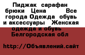 Пиджак, сарафан, брюки › Цена ­ 200 - Все города Одежда, обувь и аксессуары » Женская одежда и обувь   . Белгородская обл.